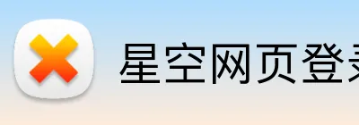 星空网页登录 logo