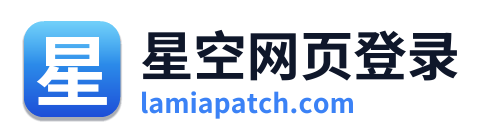 星空网页登录